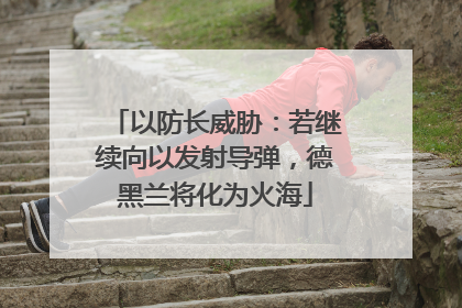 以防长威胁：若继续向以发射导弹，德黑兰将化为火海