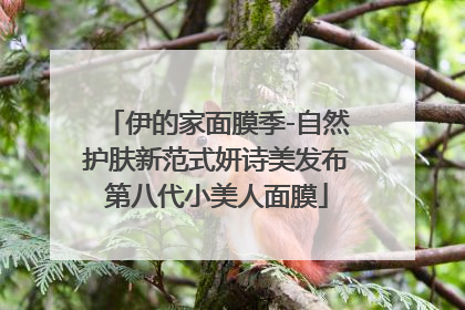 伊的家面膜季-自然护肤新范式妍诗美发布第八代小美人面膜