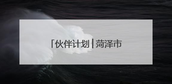 伙伴计划│菏泽市青年社会组织为基层治理注入青春力量