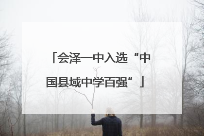 会泽一中入选“中国县域中学百强”
