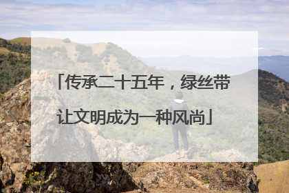 传承二十五年，绿丝带让文明成为一种风尚