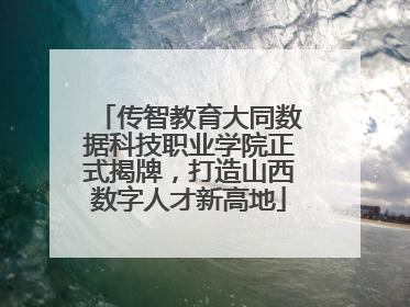 传智教育大同数据科技职业学院正式揭牌，打造山西数字人才新高地