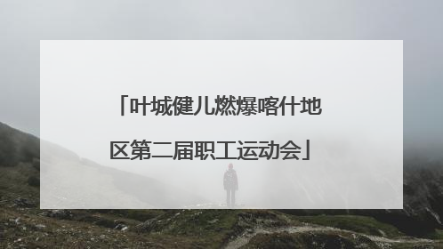 叶城健儿燃爆喀什地区第二届职工运动会