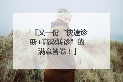 又一份“快速诊断+高效转诊”的满意答卷！