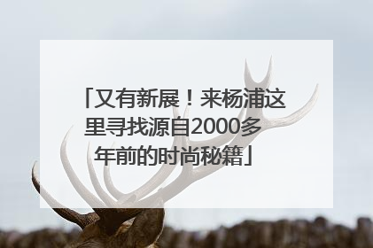 又有新展！来杨浦这里寻找源自2000多年前的时尚秘籍