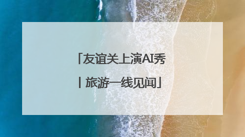 友谊关上演AI秀丨旅游一线见闻
