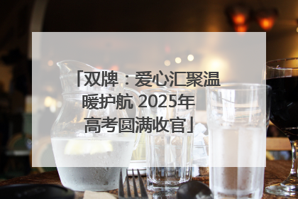 双牌：爱心汇聚温暖护航 2025年高考圆满收官