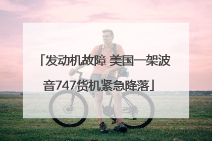 发动机故障 美国一架波音747货机紧急降落
