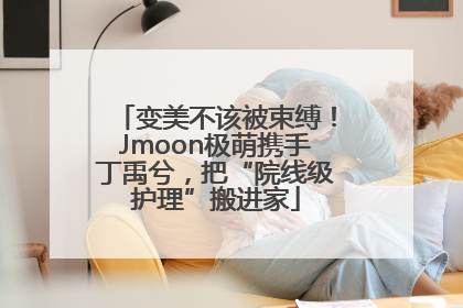 变美不该被束缚！Jmoon极萌携手丁禹兮，把“院线级护理”搬进家