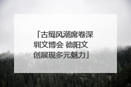 古蜀风潮席卷深圳文博会 德阳文创展现多元魅力