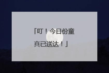 叮！今日份童真已送达！