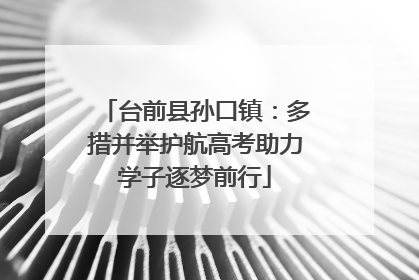 台前县孙口镇：多措并举护航高考助力学子逐梦前行