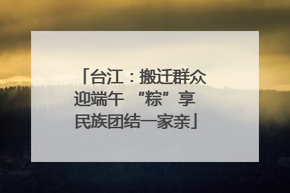 台江：搬迁群众迎端午 “粽”享民族团结一家亲