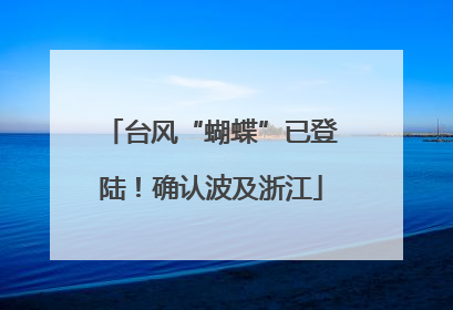 台风“蝴蝶”已登陆！确认波及浙江