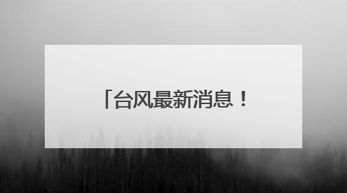 台风最新消息！1号台风“蝴蝶”或将生成！可能影响福建！