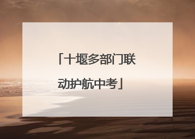 十堰多部门联动护航中考
