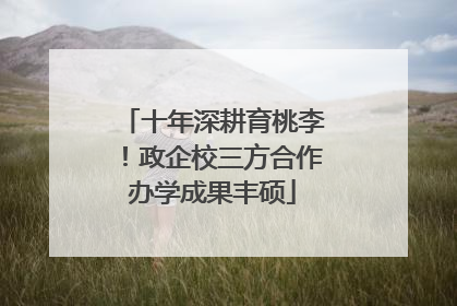 十年深耕育桃李！政企校三方合作办学成果丰硕