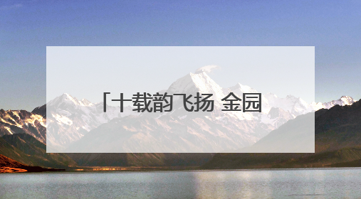 十载韵飞扬 金园桃李芳——金寨现代产业园区实验学校开展第十届校园文化艺术节暨庆“六一”系列活动