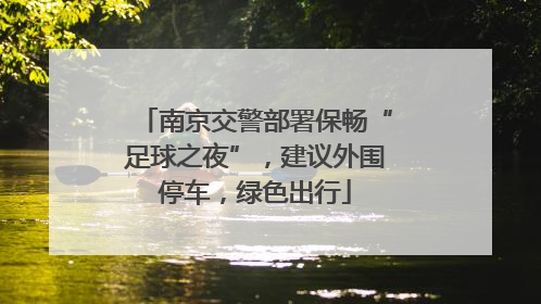 南京交警部署保畅“足球之夜”，建议外围停车，绿色出行