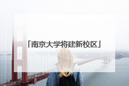 南京大学将建新校区