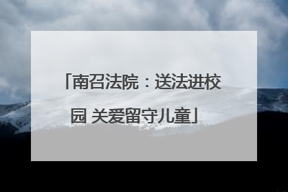 南召法院：送法进校园 关爱留守儿童