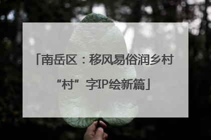 南岳区：移风易俗润乡村 “村”字IP绘新篇