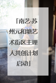 南艺·苏州元和塘艺术街区主理人共创计划启动