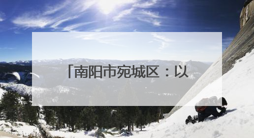 南阳市宛城区：以“一约四会”奏响移风易俗新乐章