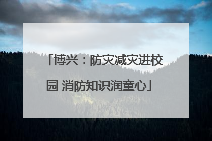 博兴：防灾减灾进校园 消防知识润童心