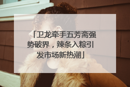 卫龙牵手五芳斋强势破界，辣条入粽引发市场新热潮