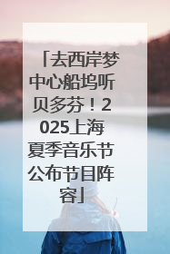 去西岸梦中心船坞听贝多芬！2025上海夏季音乐节公布节目阵容