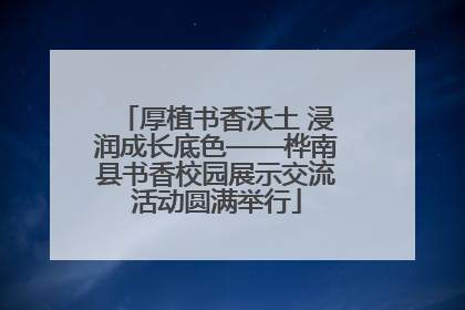 厚植书香沃土 浸润成长底色——桦南县书香校园展示交流活动圆满举行