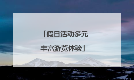 假日活动多元 丰富游览体验