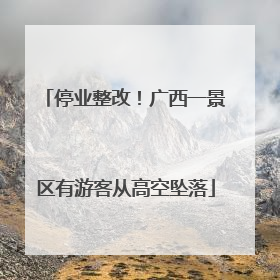 停业整改！广西一景区有游客从高空坠落