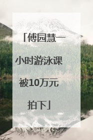 傅园慧一小时游泳课被10万元拍下