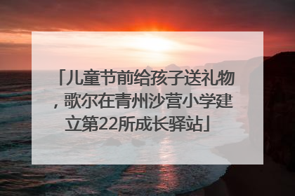 儿童节前给孩子送礼物，歌尔在青州沙营小学建立第22所成长驿站