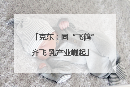 克东：同“飞鹤”齐飞 乳产业崛起