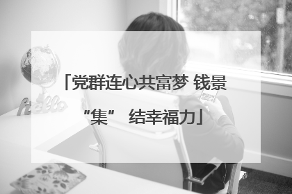党群连心共富梦 钱景 “集” 结幸福力