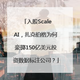 入股Scale AI，扎克伯格为何豪掷150亿美元投资数据标注公司？