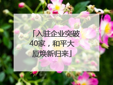 入驻企业突破40家，和平大厦焕新归来