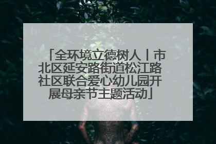 全环境立德树人丨市北区延安路街道松江路社区联合爱心幼儿园开展母亲节主题活动