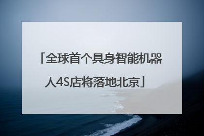 全球首个具身智能机器人4S店将落地北京