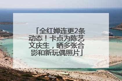 全红婵连更2条动态！卡点为陈艺文庆生，晒多张合影和新玩偶照片