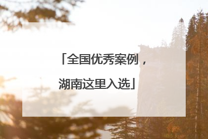 全国优秀案例，湖南这里入选