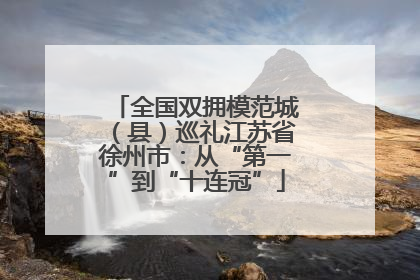 全国双拥模范城（县）巡礼江苏省徐州市：从“第一”到“十连冠”