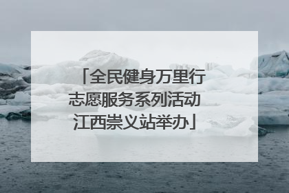 全民健身万里行志愿服务系列活动江西崇义站举办