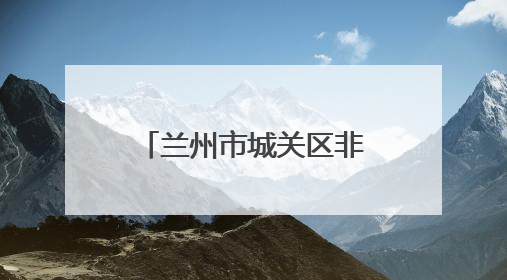 兰州市城关区非公企业党组织多举措助力高考 暖心护航学子圆梦