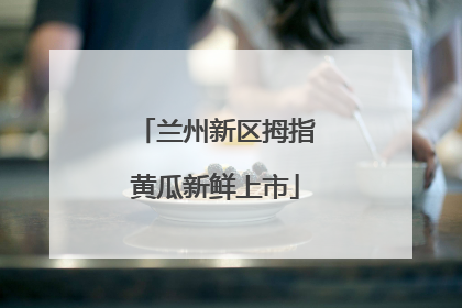 兰州新区拇指黄瓜新鲜上市