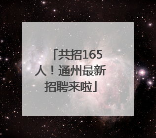 共招165人！通州最新招聘来啦