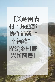 关岭围墙村：东西部协作铺就“幸福路” 描绘乡村振兴新图景